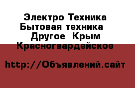 Электро-Техника Бытовая техника - Другое. Крым,Красногвардейское